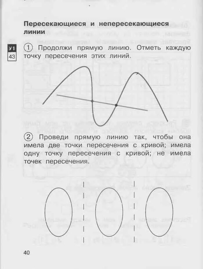 Проведи прямую так чтобы она. Проведите прямую линию кривую линию. продолжи линию проведи прямую. проведи кривую линию так чтобы она пересекала прямую в одной точке. проведи через две точки прямую линию и две кривые.
