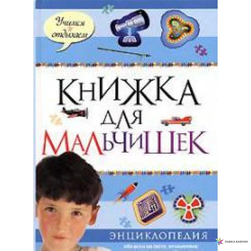 Книги 13 для мальчиков. Книги про мальчишек. Мальчик с книжкой. Книга для мальчиков. Книги для детей.