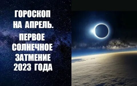 Лунное затмение 2023 гороскоп