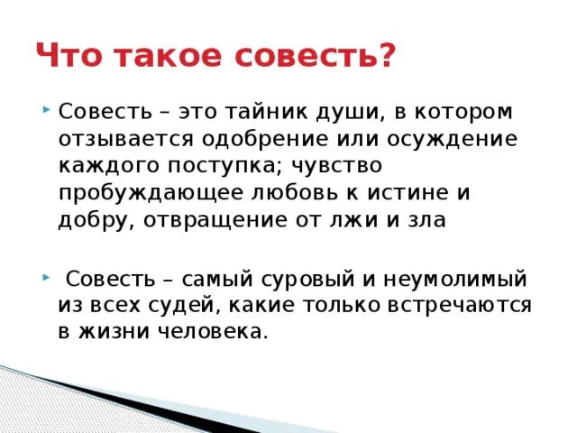 Рассуждать о совести. Текст рассуждение на тему что такое совесть. Совесть это определение. Совесть это простыми словами для детей. Совесть объяснение для детей.