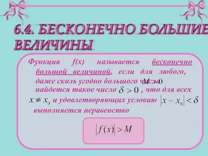 Бесконечные величины