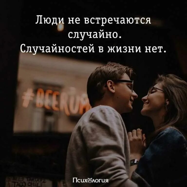Высказывания о случайных встречах. Случайная встреча цитаты. Все вижизни не случайно. Афоризмы про встречи мужчин и женщин