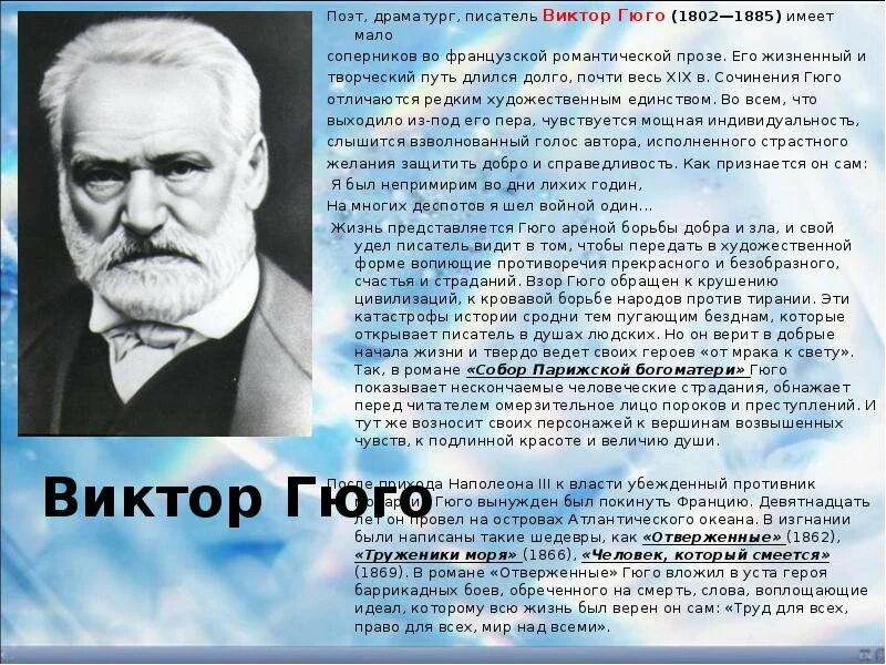 Французский писатель гюго сказал. Гюго портрет писателя. Гюго краткая биография.