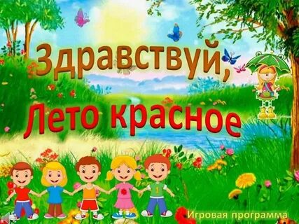 Праздник здравствуй лето в начальной школе