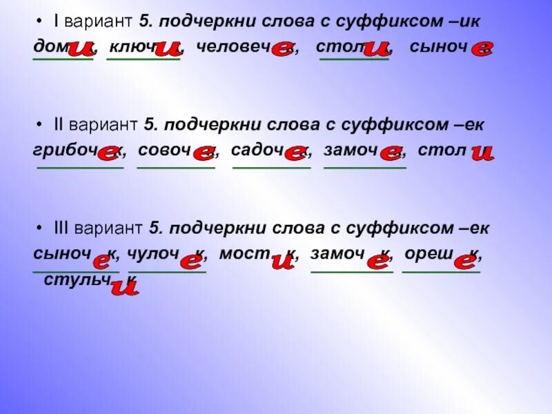 Как подчеркивать слово хороши. Слова с суффиксом к. Слово. Слова с суффиксом ИК. Слова с суффиксом яг.