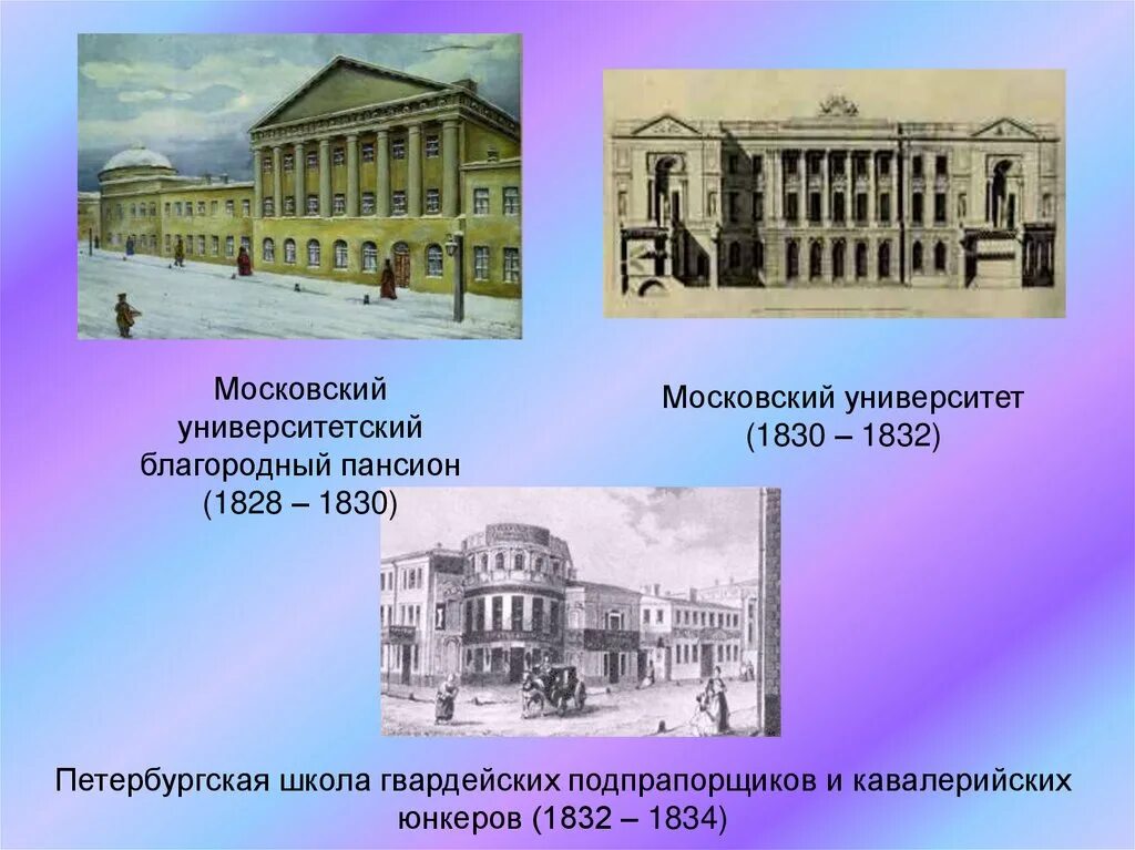 Московском университете 1830-1832. Московский университет 1830-1832 гг Лермонтов. Московский университет благородного пансиона.