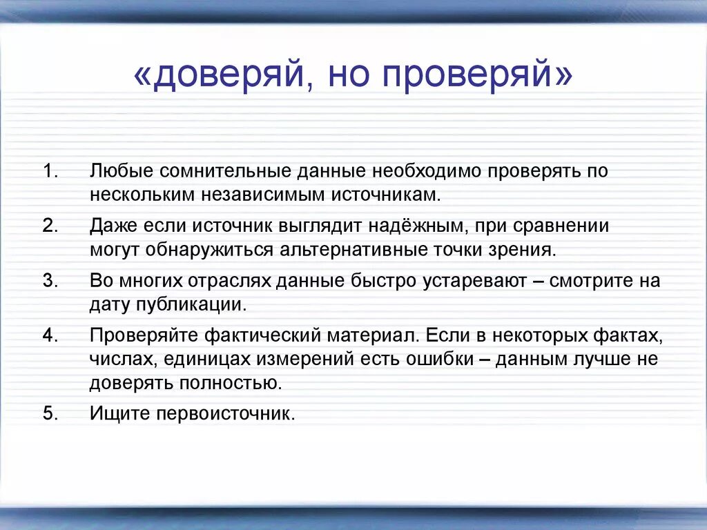 Как часто можно проверять. Доверяй но проверяй. Доверяй но проверяй пословица. Проверяй информацию. Доверяй но проверяй картинки.