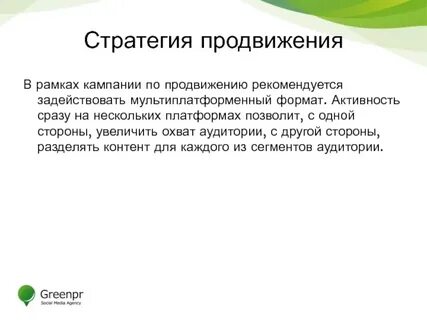Стратегии продвижения рекламы