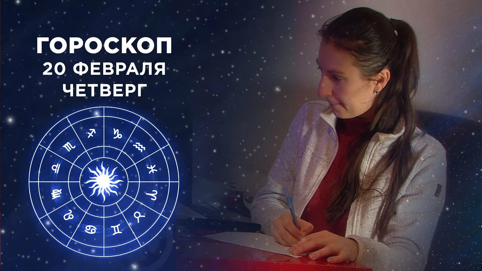 Астропрогноз от романовой на сегодня. Доброе утро астрология. доброе утро астрология зима. гороскоп на 10 февраля доброе утро. гороскоп на первом канале утро на сегодня 20 февраля 2025.