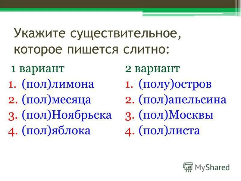 пол лимона как писать правильно. слитное и дефисное написание существительных с пол- (полу-). полапильсина как пишется. слитное и дефисное написание существительных. пол лимона как пишется слитно.