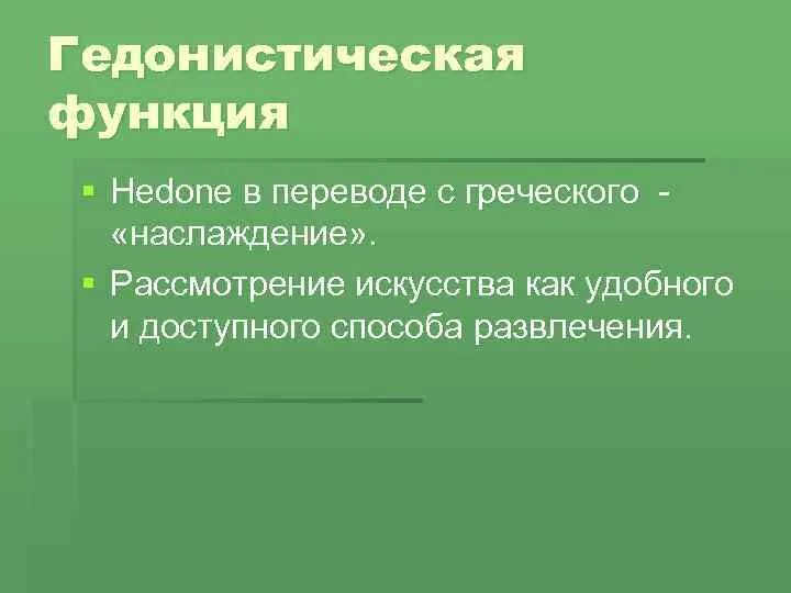 Каковы основные функции искусства. Гедонистическая функция искусства. сущность гедонистической функции искусства. гедонистическая функция культуры. гедонистическая функция искусства примеры.