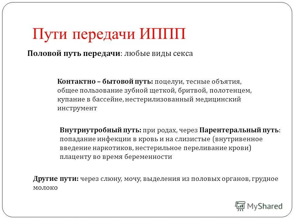 Инфекции передающиеся бытовым путем. Пути передачи иппп. иппп передающиеся через слюну. какие иппп передаются через слюну человека.