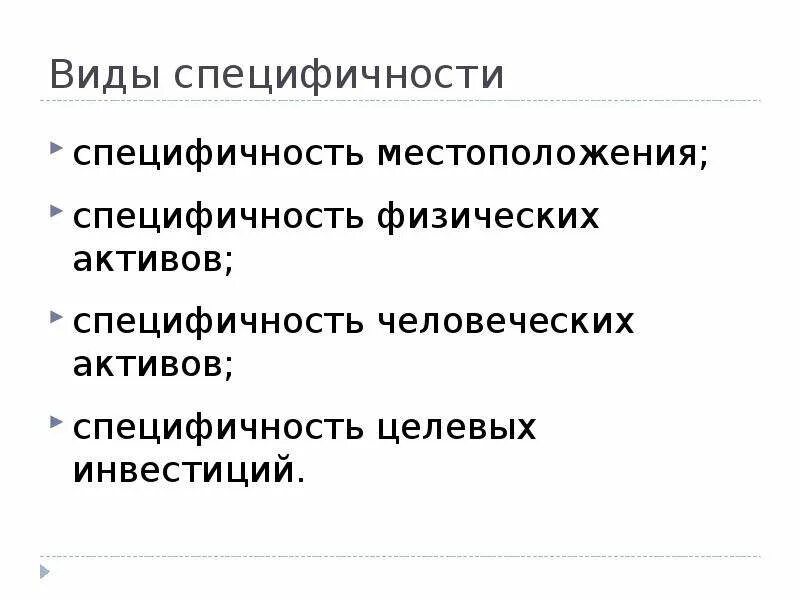 Видовая специфичность. Виды специфичности. Виды специфических активов. Специфичность человеческих активов. Виды специфичности активов.