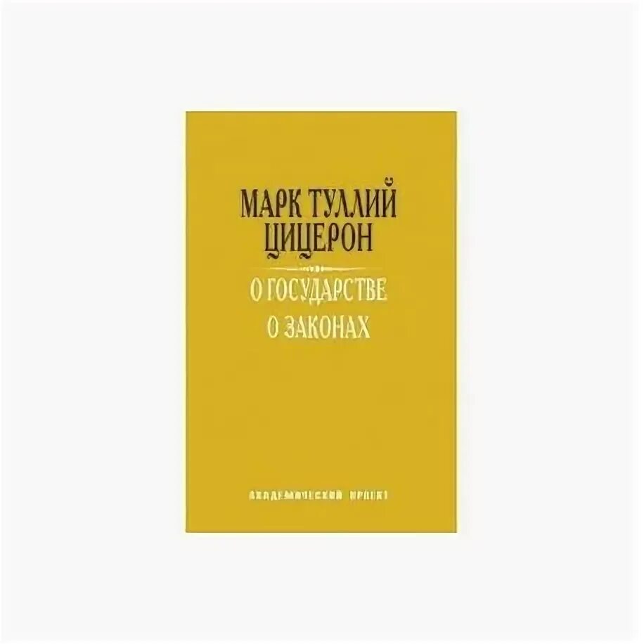 О государстве о законах цицерон. Цицерон тракт о государстве. трактат о государстве цицерон. о государстве цицерон книга.