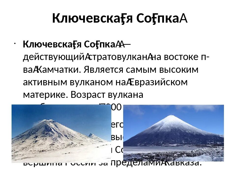 Ключевская сопка географические координаты. Абсолютная высота вулкана Ключевская сопка 5 класс. Координаты вулкана Ключевская сопка 5 класс. Ключевская сопка география таблица. Действующий ли вулкан эльбрус