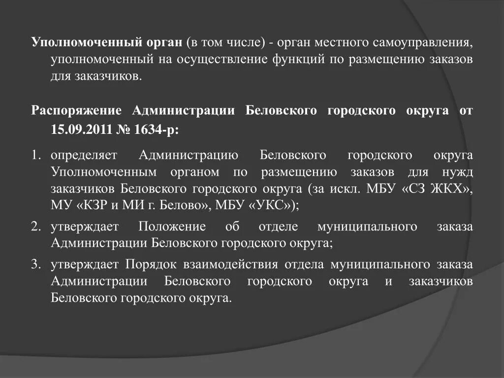 Статус уполномоченного органа. Уполномоченный орган это. Осуществление функций уполномоченного органа. Уполномоченный орган это 115 ФЗ. К функциям уполномоченного органа относятся:.