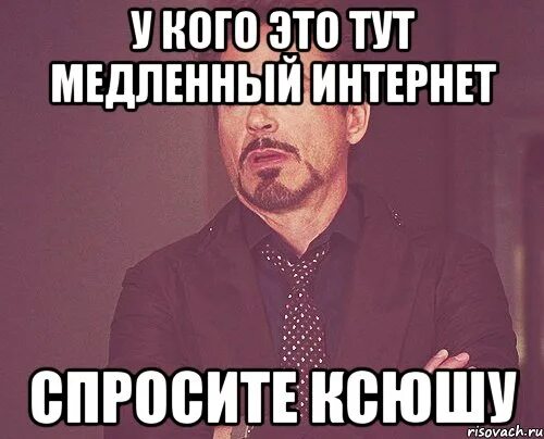 Спросит инета