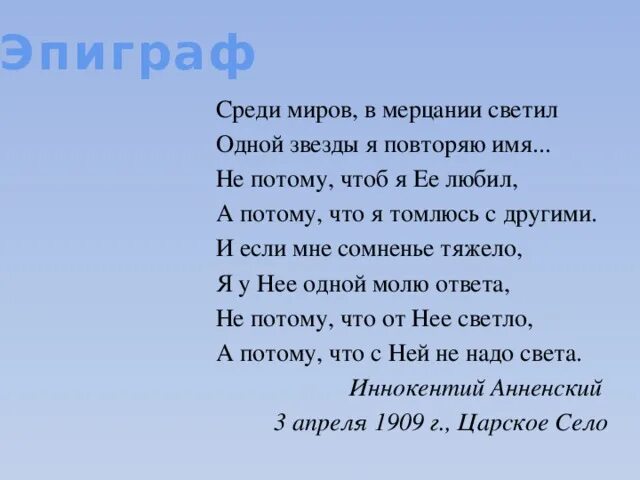 Среди миров стих. Среди миров в мерцании светил одной звезды я повторяю. Стих среди миров в мерцании светил. Анненский среди миров стихотворение.