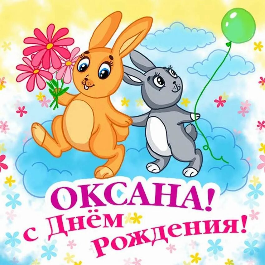 Веселые картинки с рождением. Поздравления с днём рождения. Смешные поздравления с днем рождения. Поздравления с днём рождения Оксане прикольные. Открытки с днём рождения Оксана прикольные.