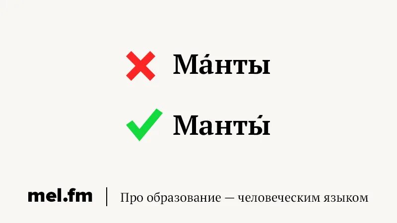 Ударение в слове манты