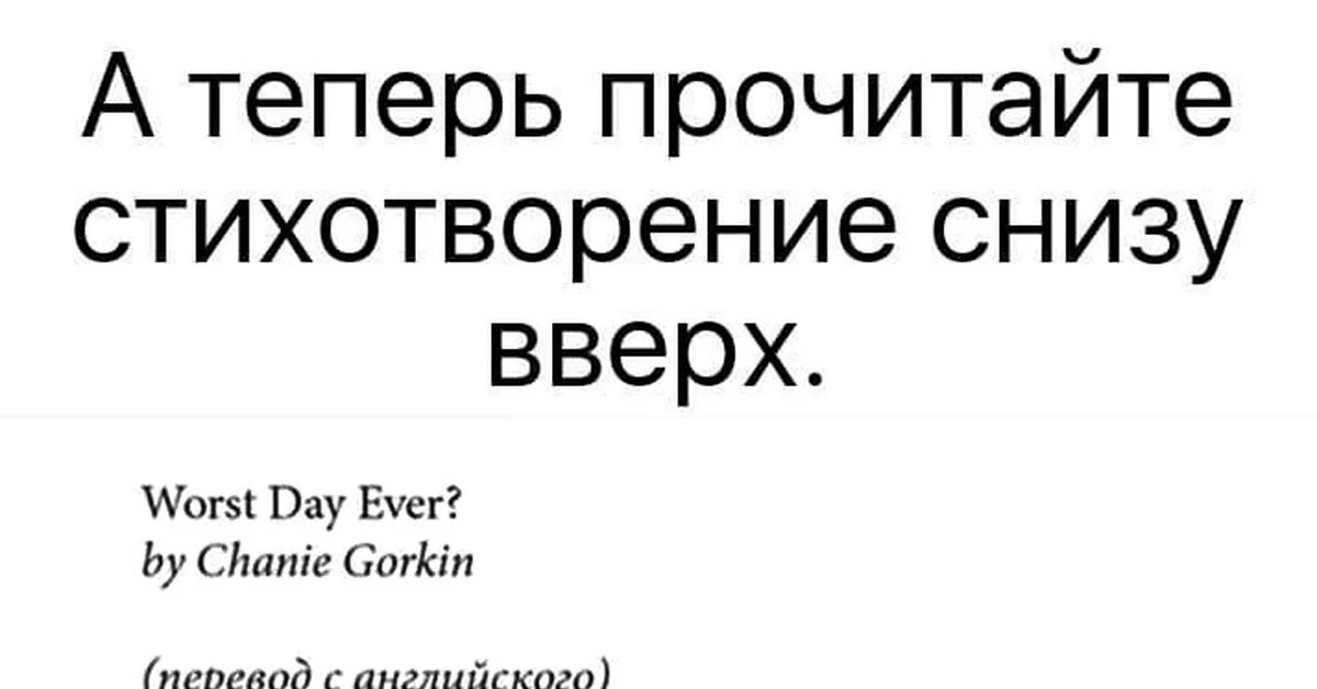 А теперь прочитай стихотворение снизу вверх. Прочитать стихотворение снизу вверх. А теперь прочитайте стихотворение снизу вверх сегодня был. Стихотворение снизу вверх сегодня был ужасный день.