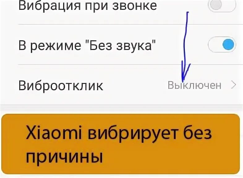вибрирование телефона включить. как включить либрации на телефоне. почему телефон вибрирует без причины. почему телефон издает странные звуки. как убрать вибрацию при уведомлениях.