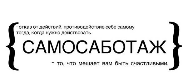 Самосаботаж игра. Самосаботаж это. Сертификат самосаботаж. Самосаботаж картинки. Самосаботаж это простыми словами.