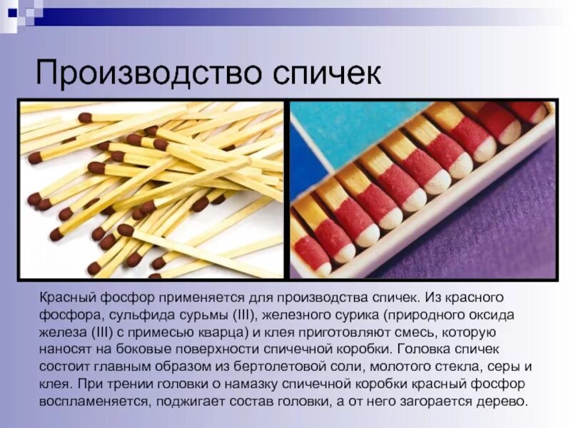 Использующийся для изготовления. Производство спичек. вещество для производства спичек. процесс изготовления спичек. фосфор в изготовлении спичек.