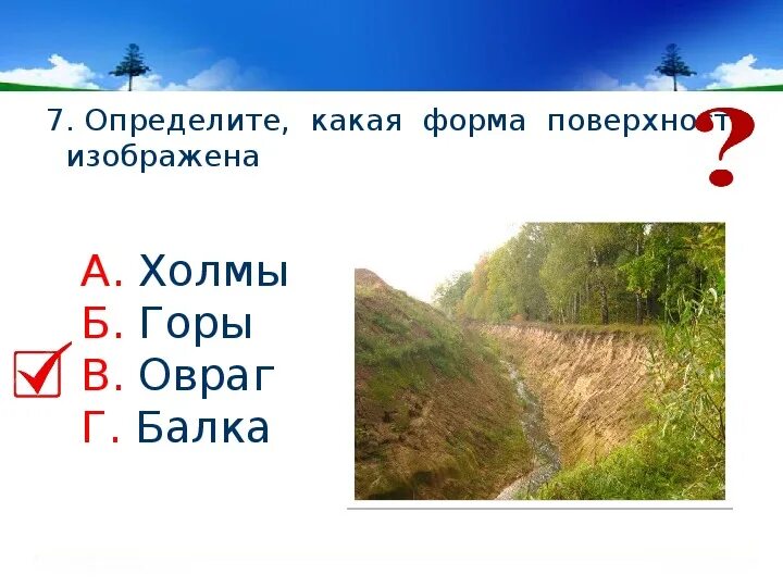 Проверочная работа формы земной поверхности и водоемы. Горы холмы овраги. задания на тему формы земной поверхности.