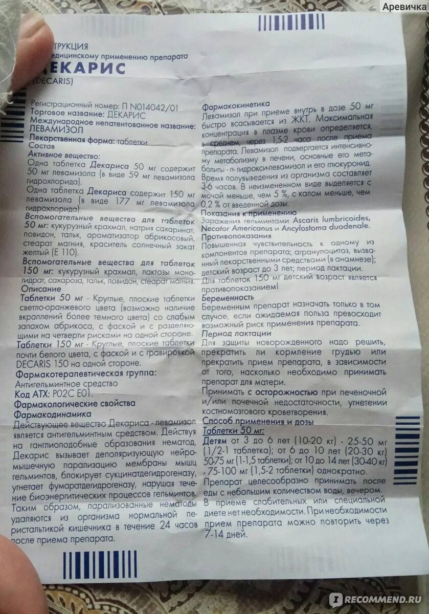 Декарис инструкция отзывы. Таблетки от глистов для детей декарис. Декарис лекарство от глистов. Декарис таблетки для взрослых. Препараты от глистов для человека декарис