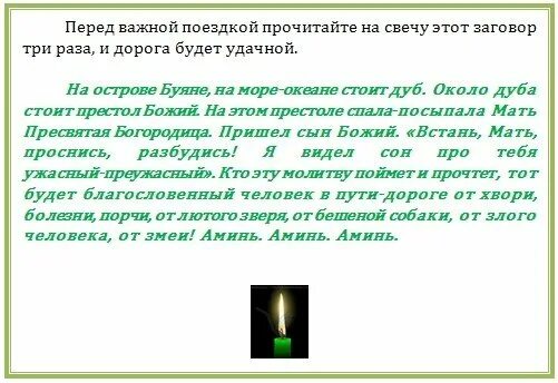 Заговор на удачную дорогу. Заговор на открытие дороги. Заговор на открытия дорого. Заговор на открытие жизненных дорог. Можно читать молитву с телефона