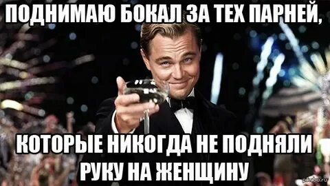 Если парень поднимал руку