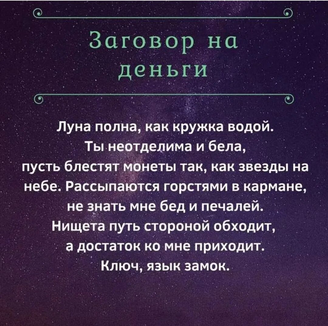 Какое слово есть на ночь. Заговор на удачу и везение. Сильный заговор на привлечение удачи и денег. Заговор на привлечения денег и удачи. Заговоры на богатство и удачу.