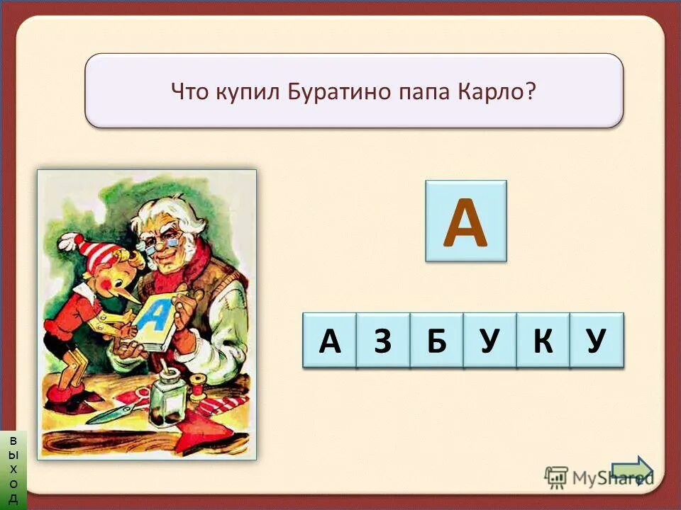 викторина знатоки сказок. как звали друга отца буратино. как звали папу буратино. а н толстой буратино. враги буратино.