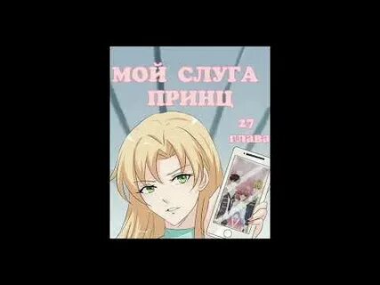 Слуга принца