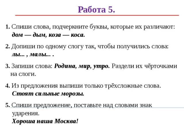 Подчеркнуть буквы которыми различаются слова. Спиши .дописывай буквы ,чтобы получились слова. Допиши слоги чтобы получились слова 1. Дописать слог так чтобы получилось слово. Допиши букву 1 класс чтобы получилось слово.