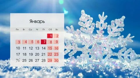 Расписание на январские