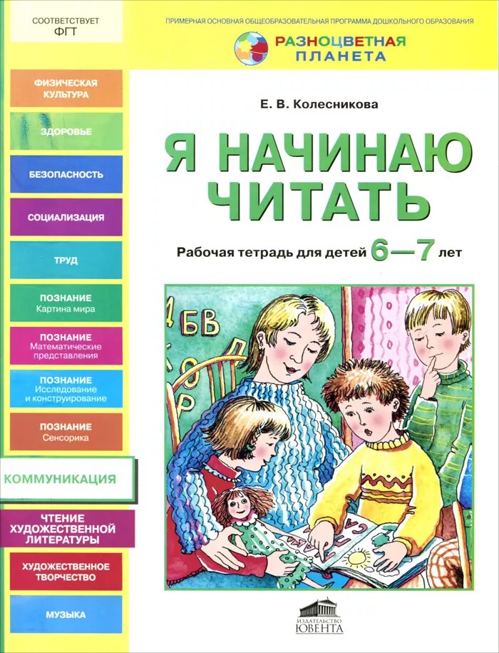 Рабочая тетрадь по развитию речи для детей 6-7 лет Колесникова. Колесникова рабочие тетради по развитию речи. Колесникова рабочие тетради для дошкольников 6-7 лет. Рабочая тетрадь по развитию речи 6-7 лет Колесникова. Учимся читать рабочая тетрадь