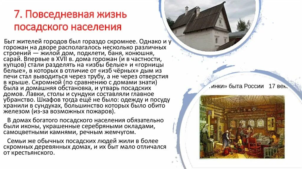 Общий быт это. Посадское население 17 века. Повседневная жизнь Посадского населения 17 века кратко. Повседневная жизнь Посадского населения в 17 веке быт. Жилище посадских людей.