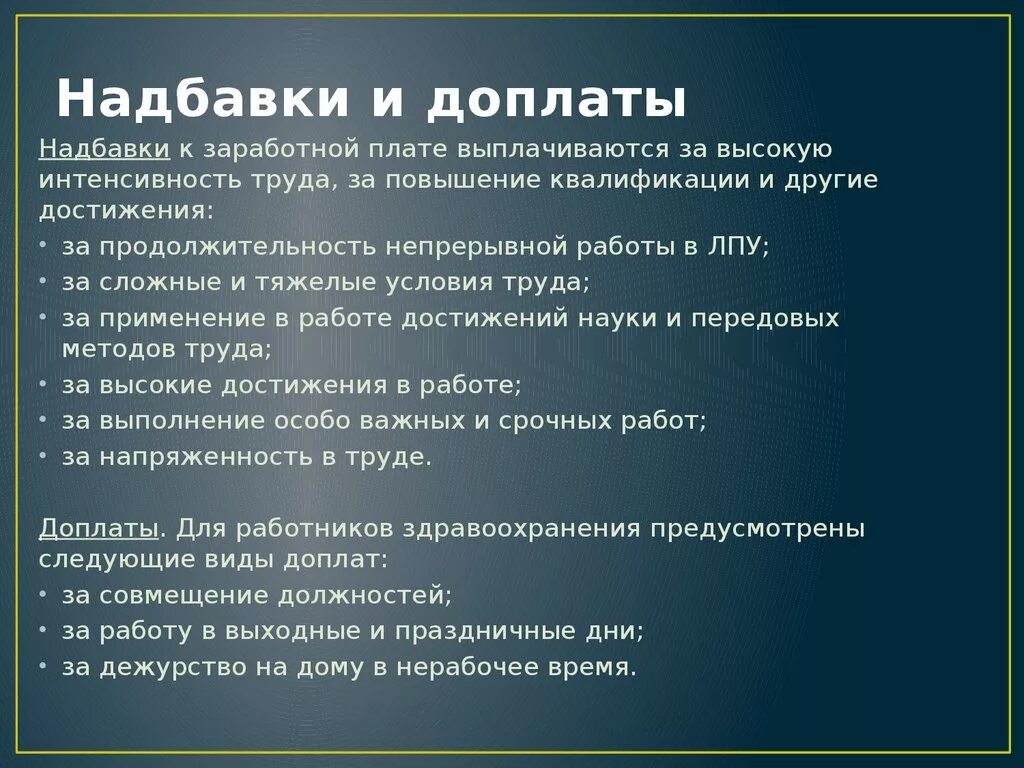 Доплаты и надбавки. Надбавки к заработной плате. Надбавки к заработной плате устанавливаются. Разовые доплаты к заработной плате. Дополнительные выплаты к заработной плате