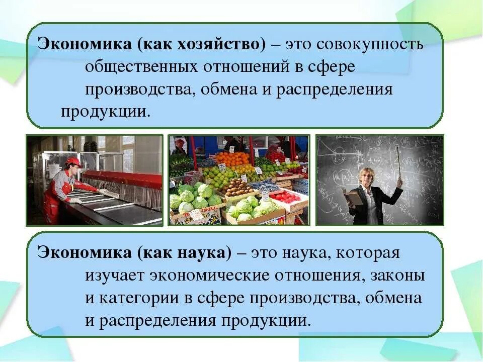 Как между собой связана экономика. Экономика как хозяйство. Экономика наука и хозяйство. Экономика как наука экономика как хозяйство. Экономика как хозяйство определение.