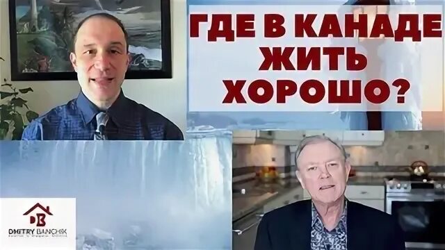 В канаде жить хорошо
