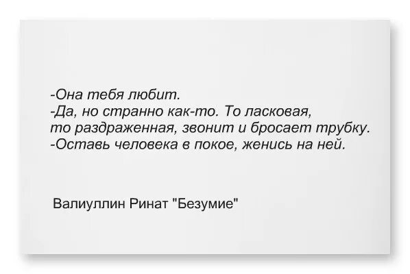 Цитаты Валиуллина. Оставь человека в покое женись на ней. Оставь её в покое женись на ней. Оставь девушку в покое