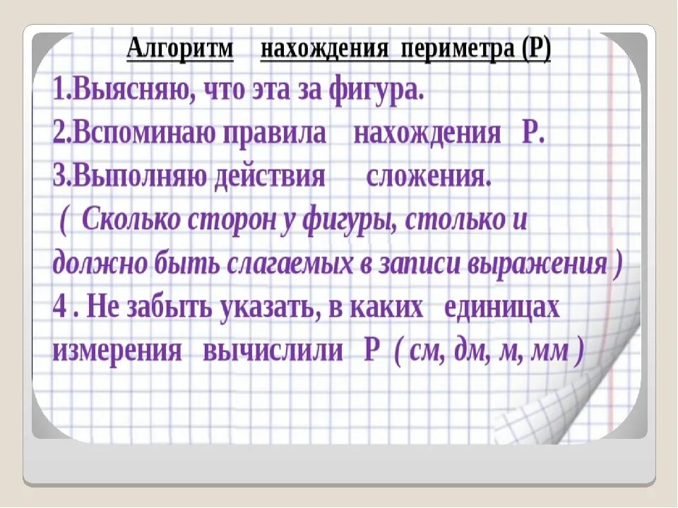 Периметр правило 3. Алгоритм нахождения периметра. Алгоритм нахождения периметра прямоугольника. Алгоритм нахождения периметра 2 класс. Алгоритм нахождения периметра многоугольника 2 класс.