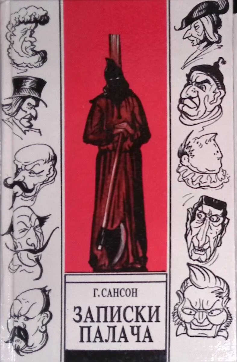 Сансон записки палача. Мемуары палача сансона. Сансон записки палача. Записки палача или политические и исторические тайны франции. Записки палача анри сансон.