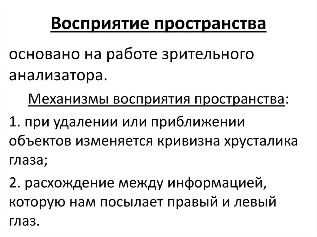 Изучение особенностей восприятия. Восприятие пространства физиология. Особенности восприятия движения пространства и времени. Восприятие пространства. Механизмы зрительного восприятия.. Особенность восприятия п.