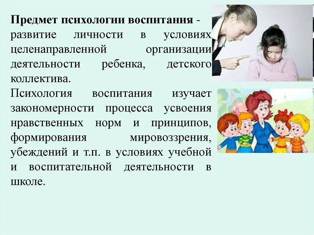 Воспитание человека психология. Предмет психологии воспитания. Объект исследования психологии воспитания. Психология воспитания изучает. Психологическое воспитание.