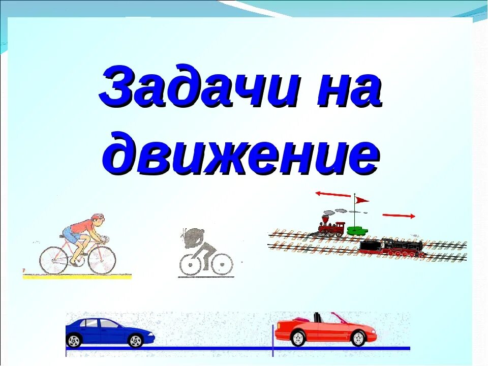 Движения первых 5 класс. Задачиин на движение. Задачи на движение. Задачи на движение картинки. Задачи на движение рисунок.