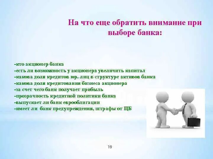 Очередь стоит обращать внимание. На что необходимо обращать внимание при выборе банка. Причины выбора банка. На что обратить внимание при выборе. Алгоритм выбора надежного банка.