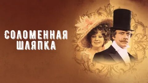 Соломенная шляпка песня